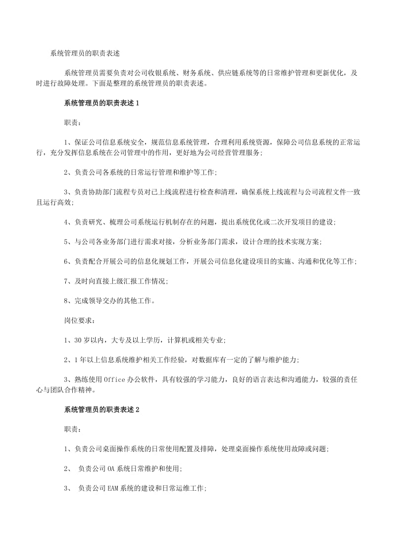 系統(tǒng)管理員在計(jì)算機(jī)軟硬件開(kāi)發(fā)及應(yīng)用中的核心職責(zé)